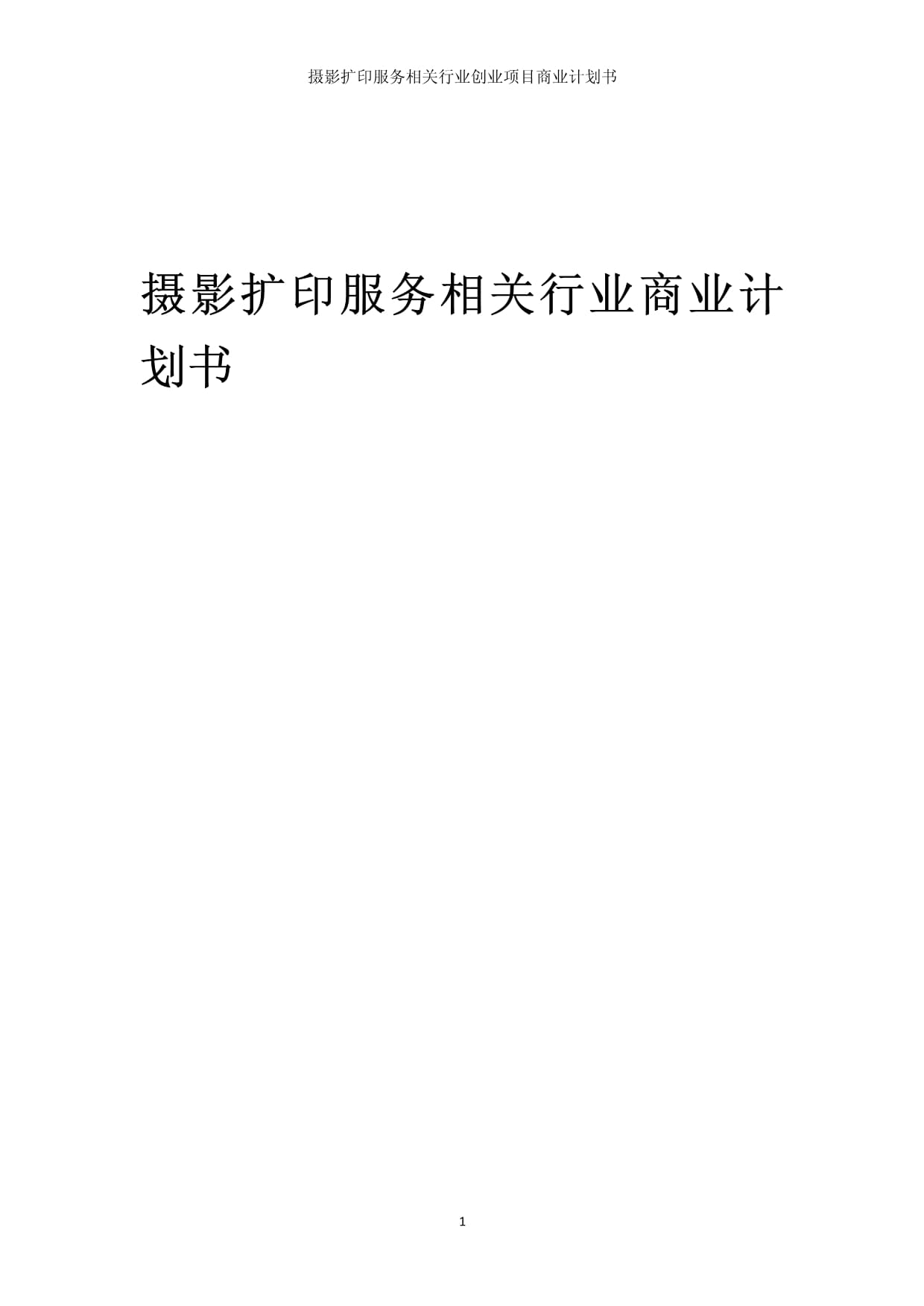 攝影擴印服務相關行業創業項目商業發展計劃書